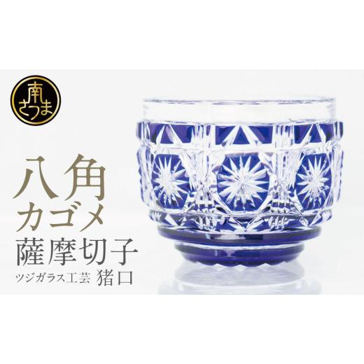 ふるさと納税 陶磁器・漆器・ガラス 鹿児島県 南さつま市  薩摩切子 猪口（ちょこ）八角カゴメ 専用桐箱入り 鹿児島県 伝統的工芸品 おちょこ グラス 酒器 ギ…_1
