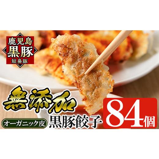 ふるさと納税 餃子 鹿児島県 姶良市 a308 鹿児島黒豚「短鼻豚」餃子セット84個(オーガニック皮使用) 鹿児島ますや 姶良市 ギョーザ 餃子 無添加 惣菜 おかず …