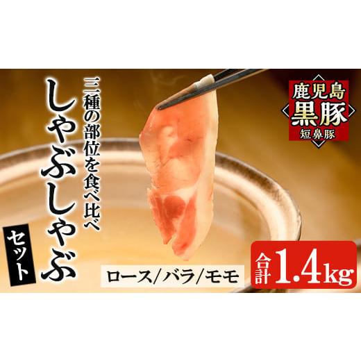 ふるさと納税 豚肉 しゃぶしゃぶ 鹿児島県 姶良市 a054 鹿児島黒豚「短鼻豚」しゃぶしゃぶセット計1.4kg(ロース肉・バラ肉・モモ肉) 鹿児島ますや 姶良市 国産…