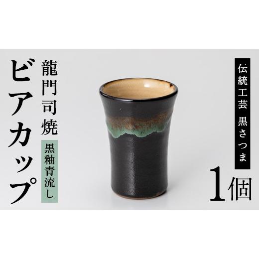 ふるさと納税 陶磁器・漆器・ガラス 鹿児島県 姶良市 a290 姶良市の伝統工芸品「龍門司焼」ビアカップ(黒釉青流し) 龍門司焼企業組合 姶良市 陶器 食器 コップ…の画像