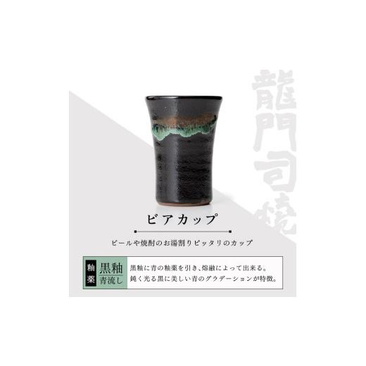 ふるさと納税 陶磁器・漆器・ガラス 鹿児島県 姶良市 a290 姶良市の伝統工芸品「龍門司焼」ビアカップ(黒釉青流し) 龍門司焼企業組合 姶良市 陶器 食器 コップ…の画像