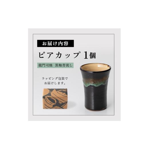 ふるさと納税 陶磁器・漆器・ガラス 鹿児島県 姶良市 a290 姶良市の伝統工芸品「龍門司焼」ビアカップ(黒釉青流し) 龍門司焼企業組合 姶良市 陶器 食器 コップ…の画像