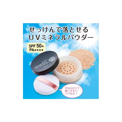 ふるさと納税 美容 千葉県 松戸市 石鹸で落とせる UVミネラルパウダー SPF50+/PA++++