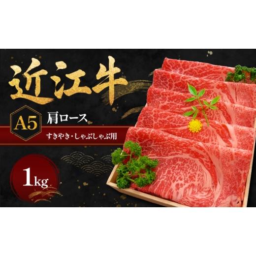 ふるさと納税 牛肉 すき焼き 滋賀県 甲良町 近江牛A5すきやき・しゃぶしゃぶ用肩ロース1kg 肉/牛肉/すき焼き