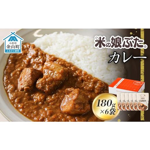 ふるさと納税 豚肉 カレー・シチュー 山形県 金山町 米の娘ぶたカレー 180g×6袋 豚肉 ブランド豚 高級 冷凍 レトルト 小分け 6食 お手軽 東北 山形 金山町 F4…