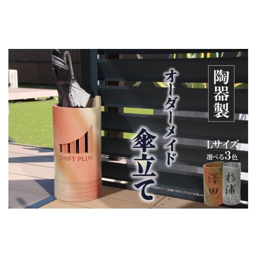 ふるさと納税 民芸品・工芸品 愛知県 高浜市 陶器製オリジナル名入り傘立て(本イブシ) 本イブシ