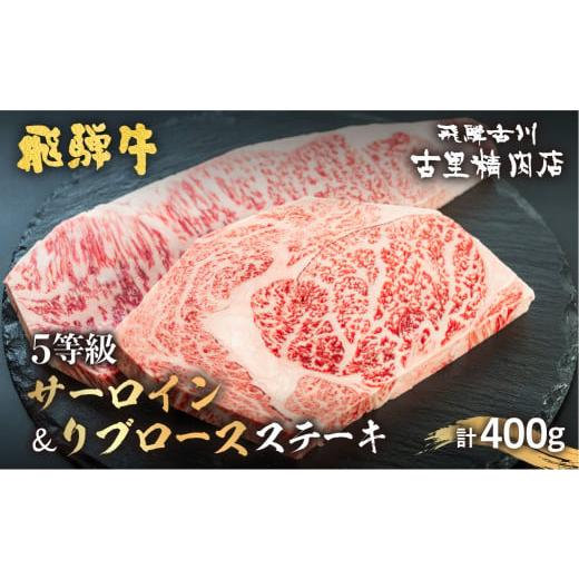 ふるさと納税 牛肉 サーロイン 岐阜県 飛騨市 飛騨牛 5等級 サーロインステーキ 200g リブロースステーキ 200g 計2枚400g 飛騨市推奨特産品 古里精肉店謹製…