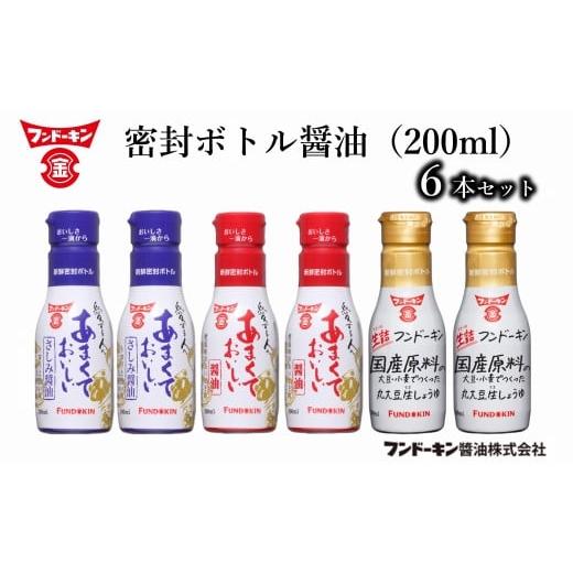 ふるさと納税 醤油 甘口 大分県 臼杵市 密封タイプだから使いやすい フンドーキンの密封ボトル醤油（200ml）6本セットの画像