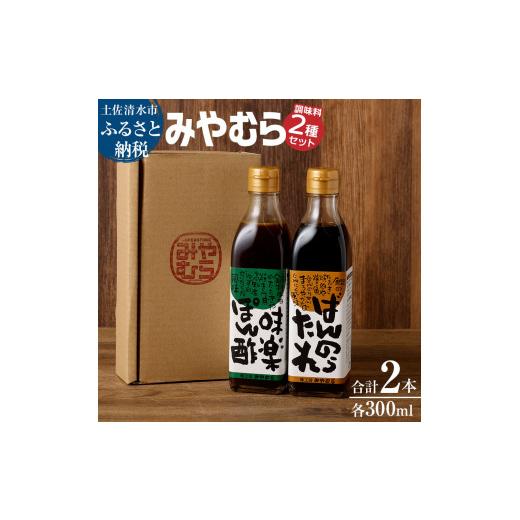 ふるさと納税 調味料・油 たれ 高知県 土佐清水市 ばんのうたれ&味楽ポン酢(300ml/各1本)調味料セット にんにく風味 ゆず風味 柚子 ぽん酢 ソース たれ …