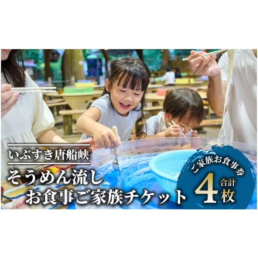 ふるさと納税 お食事券 鹿児島県 指宿市 いぶすき唐船峡 そうめん流しお食事家族チケット4枚組(指宿市営唐船峡そうめん流し/IB050-002) 食事券 そうめん 夏 …