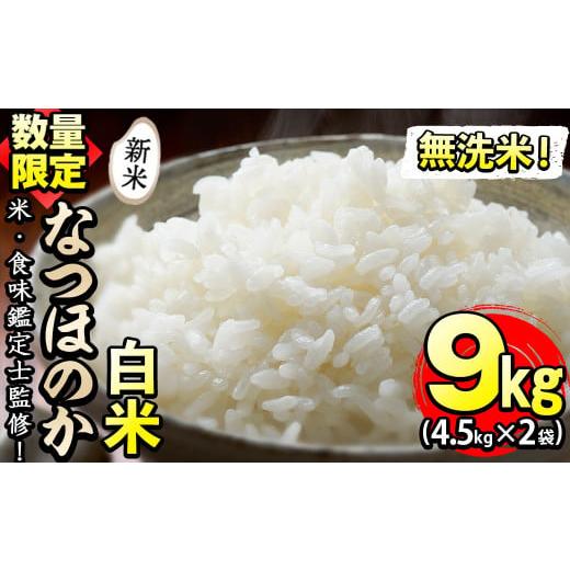 ふるさと納税 鹿児島県 志布志市 [米の匠]川崎さん自慢のなつほのか 計9kg(4.5kg×2袋) a3-005-R5 [白米]計9kg(4.5kg×2袋)