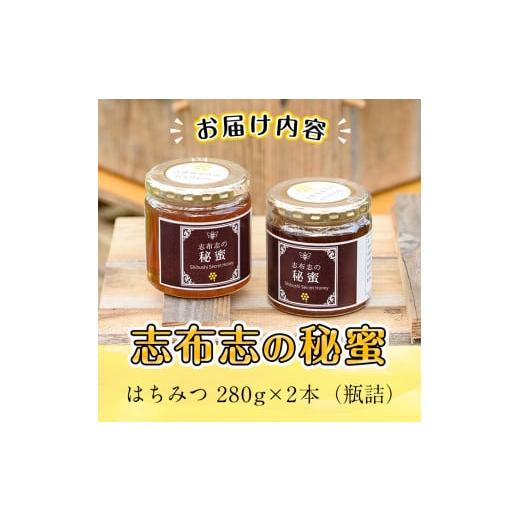 ふるさと納税 加工品等 はちみつ 鹿児島県 志布志市 b2-003 日本みつばちの純粋蜂蜜 志布志の秘蜜 計560g(280g×2本)の画像