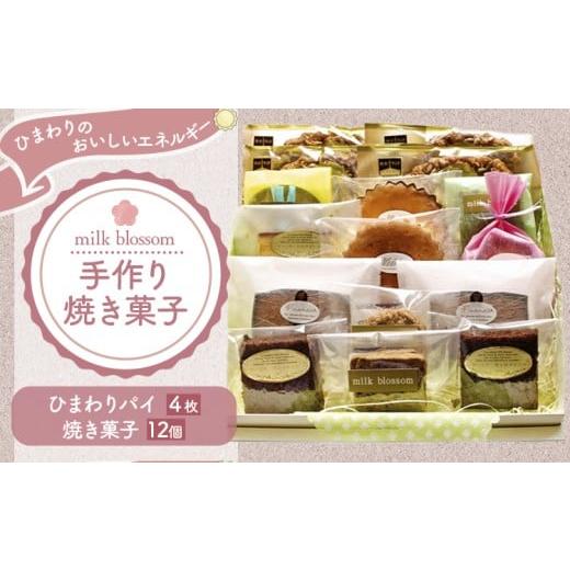 ふるさと納税 焼菓子・チョコレート 栃木県 野木町 お菓子 おかし ギフト 贈り物 焼き菓子 パイと焼菓子の詰め合わせB ミルクブロッサム[30日以内に出荷予定(…