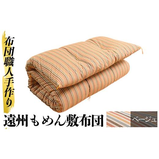 ふるさと納税 タオル・寝具 敷布団 鹿児島県 姶良市 a159-01 ベージュ 布団職人手作り遠州もめん敷布団(シングルサイズ) 川村ふとん店 姶良市 ふとん 敷布団 …