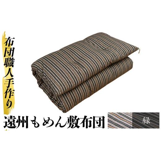 ふるさと納税 タオル・寝具 敷布団 鹿児島県 姶良市 a159-02 緑 布団職人手作り遠州もめん敷布団(シングルサイズ) 川村ふとん店 姶良市 ふとん 敷布団 敷き布…