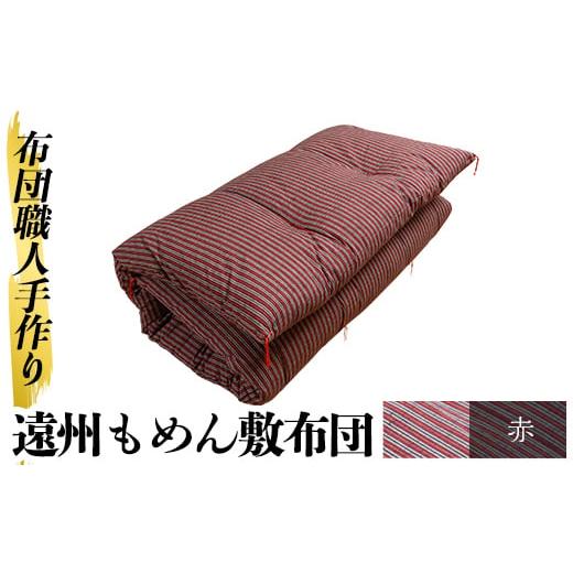 ふるさと納税 タオル・寝具 敷布団 鹿児島県 姶良市 a159-03 赤 布団職人手作り遠州もめん敷布団(シングルサイズ) 川村ふとん店 姶良市 ふとん 敷布団 敷き布…