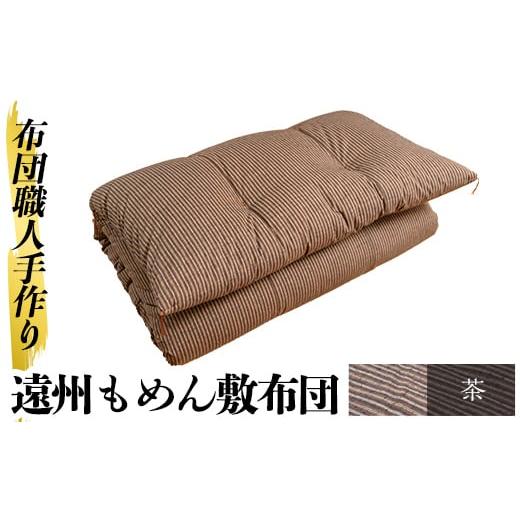 ふるさと納税 タオル・寝具 敷布団 鹿児島県 姶良市 a159-04 茶 布団職人手作り遠州もめん敷布団(シングルサイズ) 川村ふとん店 姶良市 ふとん 敷布団 敷き布…