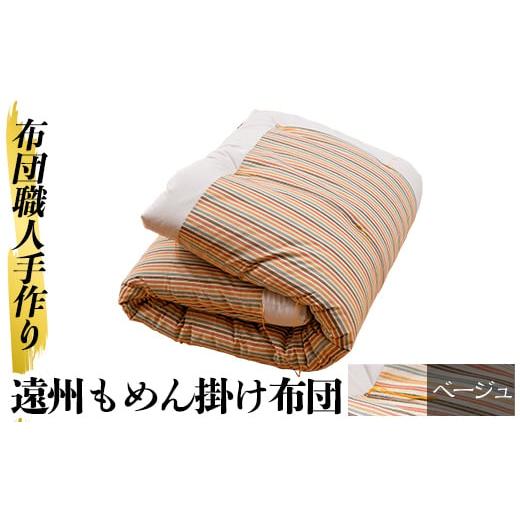 ふるさと納税 タオル・寝具 掛け布団 鹿児島県 姶良市 a342-01 ベージュ 布団職人手作り遠州もめん掛け布団(シングルサイズ) 川村ふとん店 姶良市 ふとん 掛布…