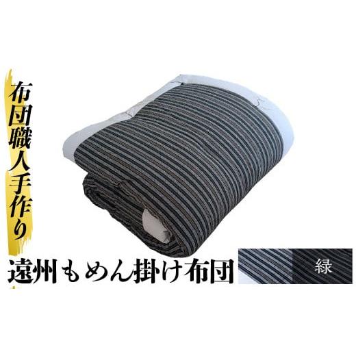 ふるさと納税 タオル・寝具 掛け布団 鹿児島県 姶良市 a342-02 緑 布団職人手作り遠州もめん掛け布団(シングルサイズ) 川村ふとん店 姶良市 ふとん 掛布団 掛…