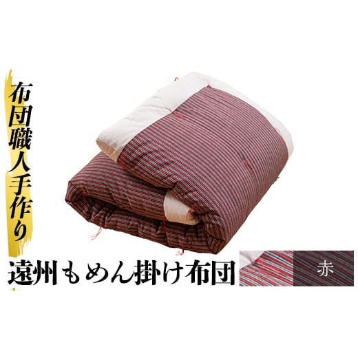 ふるさと納税 タオル・寝具 掛け布団 鹿児島県 姶良市 a342-03 赤 布団職人手作り遠州もめん掛け布団(シングルサイズ) 川村ふとん店 姶良市 ふとん 掛布団 掛…