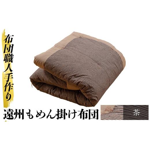 ふるさと納税 タオル・寝具 掛け布団 鹿児島県 姶良市 a342-04 茶 布団職人手作り遠州もめん掛け布団(シングルサイズ) 川村ふとん店 姶良市 ふとん 掛布団 掛…