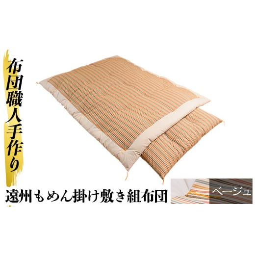 ふるさと納税 タオル・寝具 セット 鹿児島県 姶良市 a165-01 ベージュ 布団職人手作り遠州もめん掛け敷き組布団(シングルサイズ) 川村ふとん店 姶良市 ふとん …