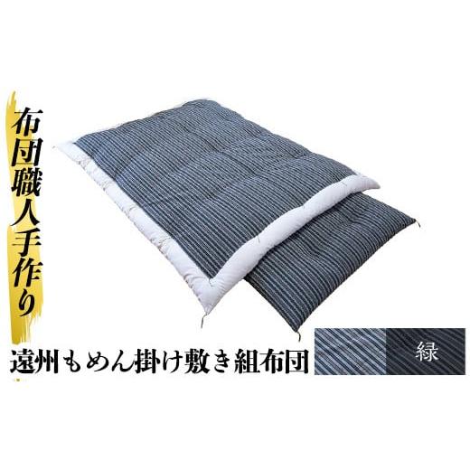 ふるさと納税 タオル・寝具 セット 鹿児島県 姶良市 a165-02 緑 布団職人手作り遠州もめん掛け敷き組布団(シングルサイズ) 川村ふとん店 姶良市 ふとん 寝具 …