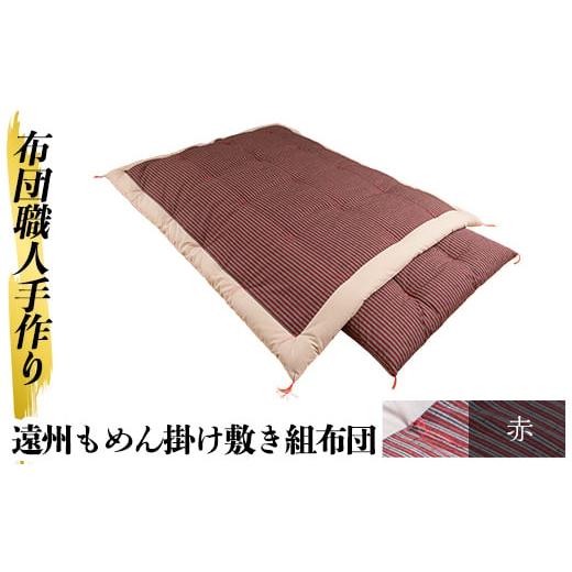 ふるさと納税 タオル・寝具 セット 鹿児島県 姶良市 a165-03 赤 布団職人手作り遠州もめん掛け敷き組布団(シングルサイズ) 川村ふとん店 姶良市 ふとん 寝具 …