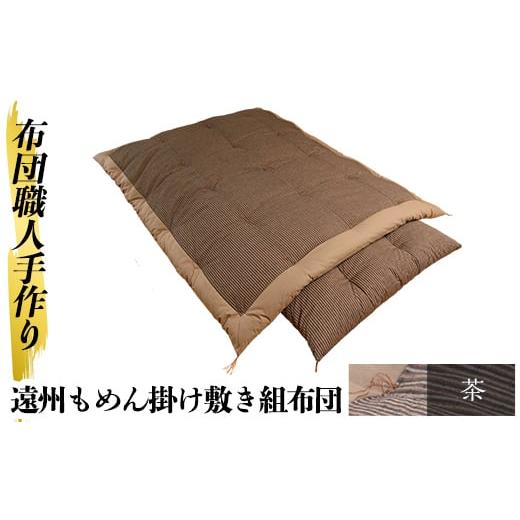 ふるさと納税 タオル・寝具 セット 鹿児島県 姶良市 a165-04 茶 布団職人手作り遠州もめん掛け敷き組布団(シングルサイズ) 川村ふとん店 姶良市 ふとん 寝具 …