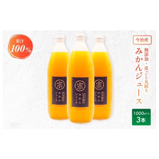 ふるさと納税 果汁飲料 みかん 愛媛県 今治市 みかんジュースコンクール2020GOLDAWARD受賞宗方印のみかんジュース 1000ml×3本セット