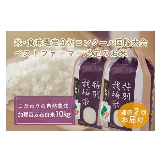 ふるさと納税 石川県 能美市 [No.5784-0206]加賀百万石特別栽培米コシヒカリ「白米」10kg2ヶ月連続お届け     商品情報    容量石川県産コシヒカリ白米5kg×2袋計10kgを2ヶ月連続お届け発送期日配送常温 定期 別送事業者有限会社 アグ YWU1901348828(18870円)