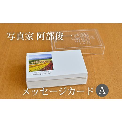 ふるさと納税 雑貨・日用品 写真 北海道 美瑛町 写真家 阿部俊一 名刺台紙・メッセージカード100枚(A) 005-05