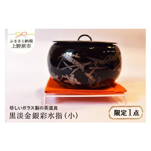 ふるさと納税 山梨県 上野原市 [ガラス工芸品]黒淡金銀彩水指(小)(ガラス製の茶道具)