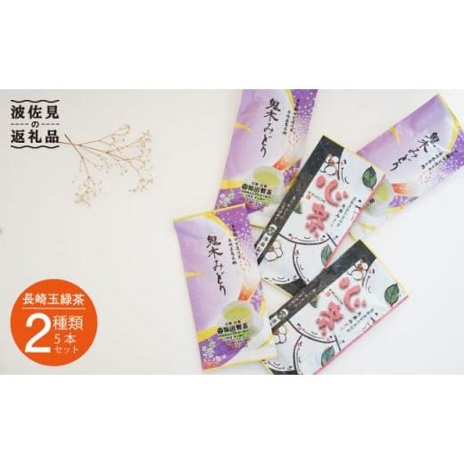 ふるさと納税 お茶類 緑茶（茶葉・ティーバッグ） 長崎県 波佐見町  新茶 先行予約 日本茶アワード受賞 玉緑茶 2種 5本セット 日本茶 緑茶 原田製茶 GA14の画像