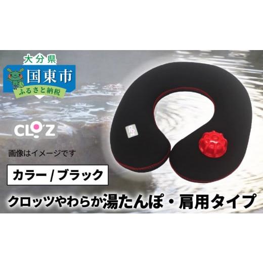 ふるさと納税 雑貨・日用品 大分県 国東市 クロッツやわらか湯たんぽ 肩用タイプ ブラック_10101Z-2 肩用タイプ ブラック