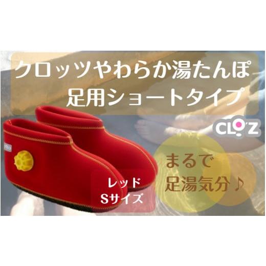 ふるさと納税 美容 大分県 国東市 クロッツやわらか湯たんぽ/足用ショートタイプ(レッド/S)_2011Z-1 足用ショートタイプ(カラー/レッド、サイズ/S・24c…