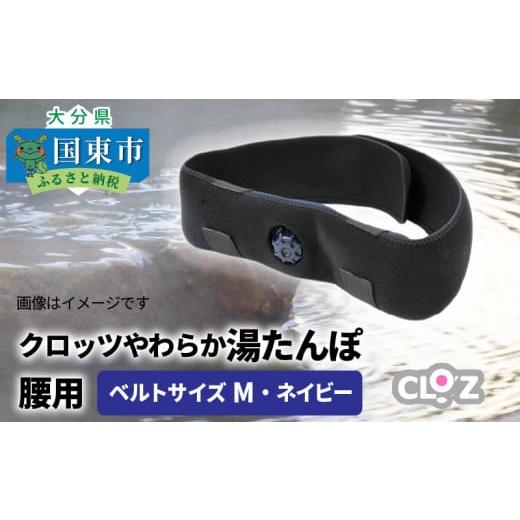 ふるさと納税 タオル・寝具 大分県 国東市 クロッツやわらか湯たんぽ/腰用・ベルトサイズM_1512Z-1 ベルトサイズ/M(約96cm)