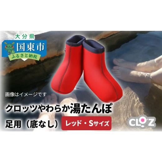 ふるさと納税 タオル・寝具 大分県 国東市 クロッツやわらか湯たんぽ/足用(底なし/Sサイズ)_306Z-1 足用タイプ(底なし)Sサイズ/24cm