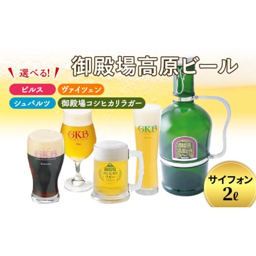 ふるさと納税 ビール 地ビール 静岡県 裾野市 御殿場高原ビール サイフォン2L シュバルツ   0079 シュバルツ