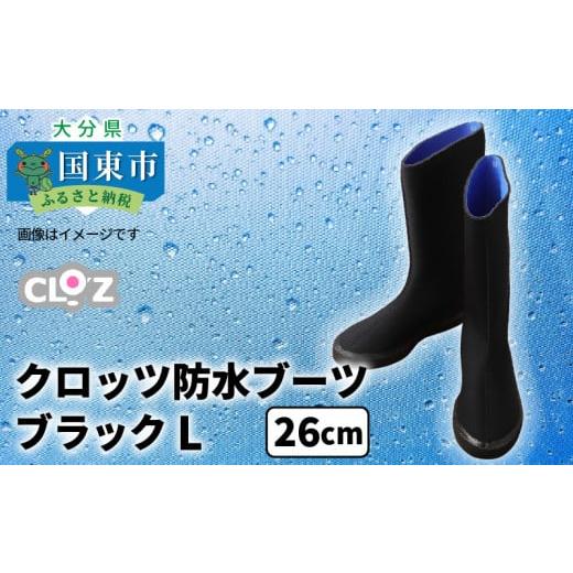ふるさと納税 防災グッズ 大分県 国東市 クロッツ防水ブーツ・ブラックL(26cm)_10111Z-4 カラー/ブラック、サイズ/L(26cm)