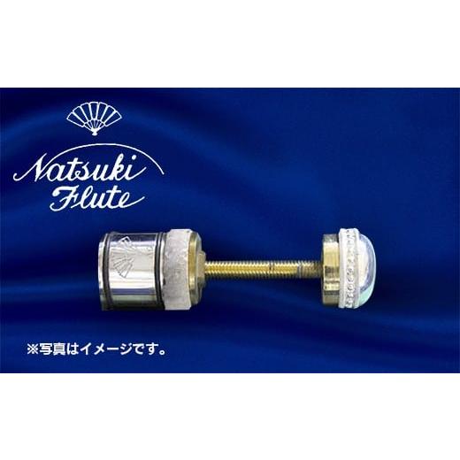 ふるさと納税 民芸品・工芸品 千葉県 八街市 ナツキフルート オリジナル共鳴管 newフォルテ2 銀製 ヘビー K-7 newフォルテ2 銀製 ヘビー