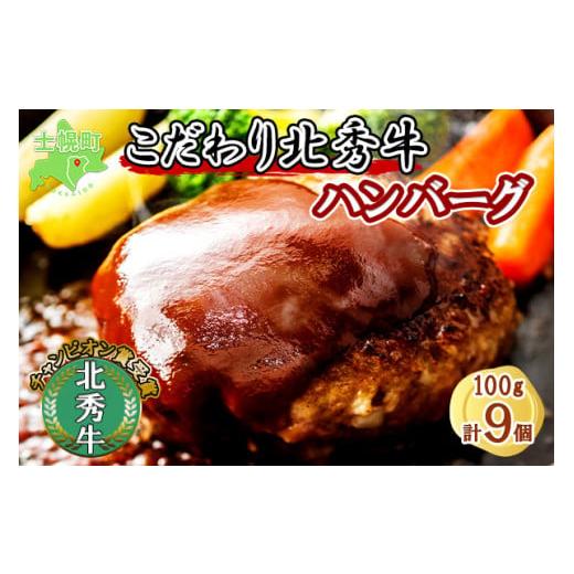 ふるさと納税 北海道 士幌町 北海道 北秀牛ハンバーグ 100g×9個 ソース付き 牛 肉 セット ビーフ 国産 冷凍 焼くだけ 惣菜 詰め合わせ お取り寄せ 送料無料 …