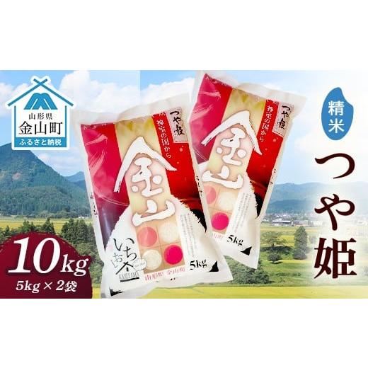 ふるさと納税 米 つや姫 山形県 金山町 令和7年産 金山産米「つや姫」(5kg×2袋) 精米 計10kg 米 お米 白米 ご飯 精米 ブランド米 送料無料 東北 山形 金山町 …