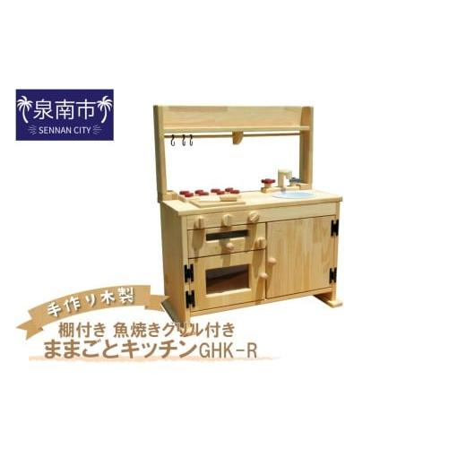 ふるさと納税 雑貨・日用品 玩具 大阪府 泉南市 手作り木製「棚付き」ままごとキッチン・魚焼きグリル付き GHK-R 007A-047の画像