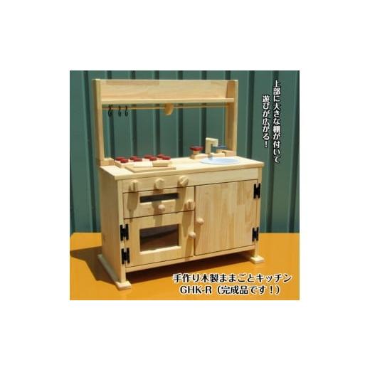 ふるさと納税 雑貨・日用品 玩具 大阪府 泉南市 手作り木製「棚付き」ままごとキッチン・魚焼きグリル付き GHK-R 007A-047の画像