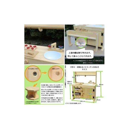 ふるさと納税 雑貨・日用品 玩具 大阪府 泉南市 手作り木製「棚付き」ままごとキッチン・魚焼きグリル付き GHK-R 007A-047の画像