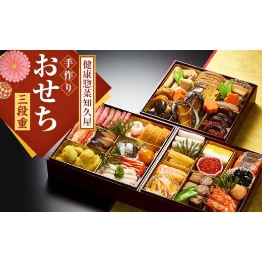 ふるさと納税 加工品等 静岡県 浜松市 配送エリア限定 「健康惣菜知久屋」手作りおせち三段重 おせち お節 おせち料理 重箱 お正月 正月 冷蔵おせち 縁起物 …