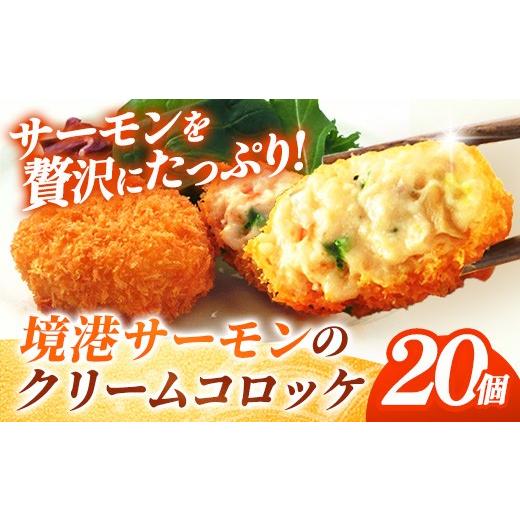 ふるさと納税 魚貝類 島根県 安来市 境港サーモンのクリームコロッケ(境港サーモン7.2%使用) 40g 20個 クリーム コロッケ 鳥取県 境港 サーモン 養殖 銀ザ…