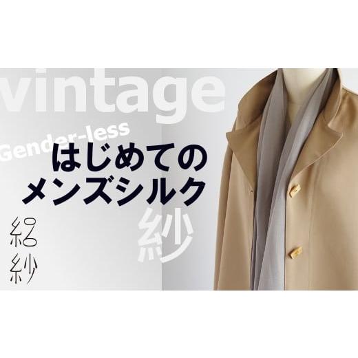 ふるさと納税 小物 ストール・マフラー 新潟県 五泉市 ストール 絽紗 ヴィンテージ風 はじめてのメンズシルク( グリーン ) シルク100% メンズ | おしゃれ シン…