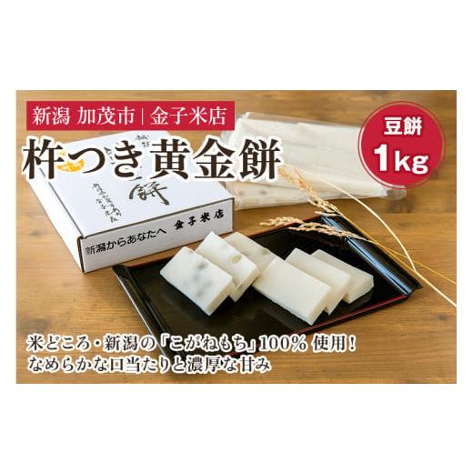ふるさと納税 米・パン 餅 新潟県 加茂市 2025年予約 杵つき黄金まめ餅 約1kg(10切入×2袋)[12月上旬〜順次出荷] 新潟県産こがねもち米 保存料不使用の餅…